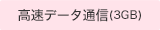 高速データ通信(3GB)対応